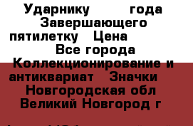 2) Ударнику - 1932 года Завершающего пятилетку › Цена ­ 16 500 - Все города Коллекционирование и антиквариат » Значки   . Новгородская обл.,Великий Новгород г.